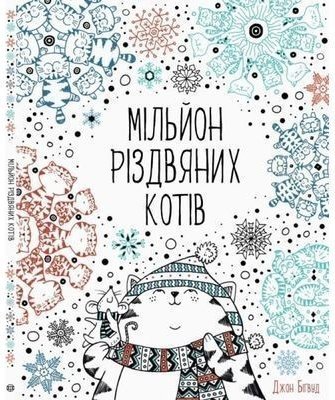 Мільйон різдвяних котів