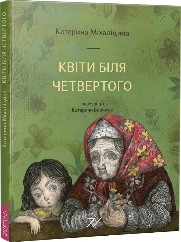Квіти біля четвертого