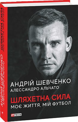 Шляхетна сила. Моє життя, мій футбол