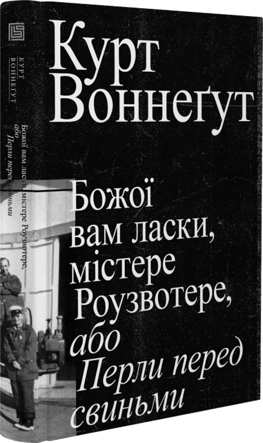 Божої вам ласки, містере Роузвотере
