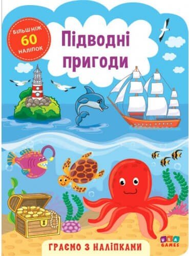 Граємо з наліпками Підводні пригоди