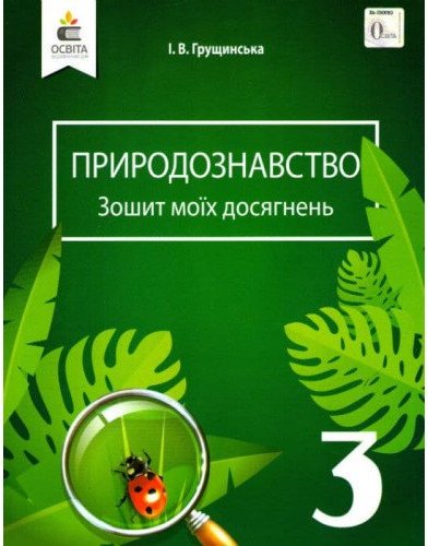 Природознавство. Зошит моїх досягнень. 3 клас