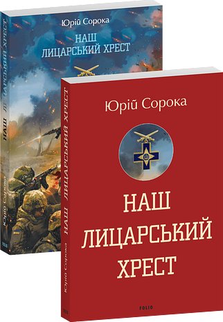 Наш лицарський хрест