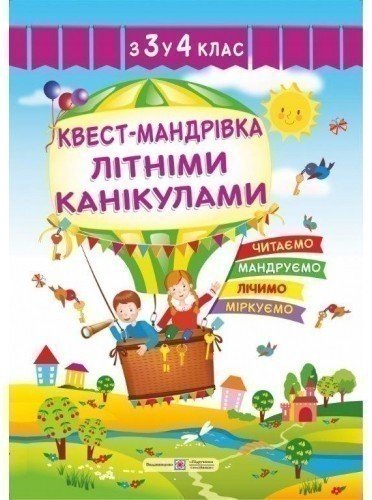 Квест-мандрівка літніми канікулами. Зошит з 3-го у...