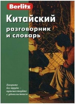 Китайский разговорник и словарь.Berlitz