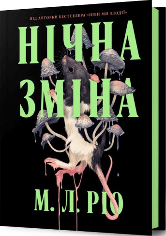 Нічна зміна