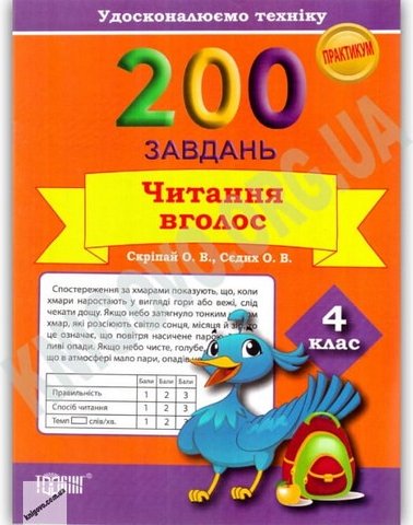 Практикум. 200 завдань. Читання вголос. 4 клас