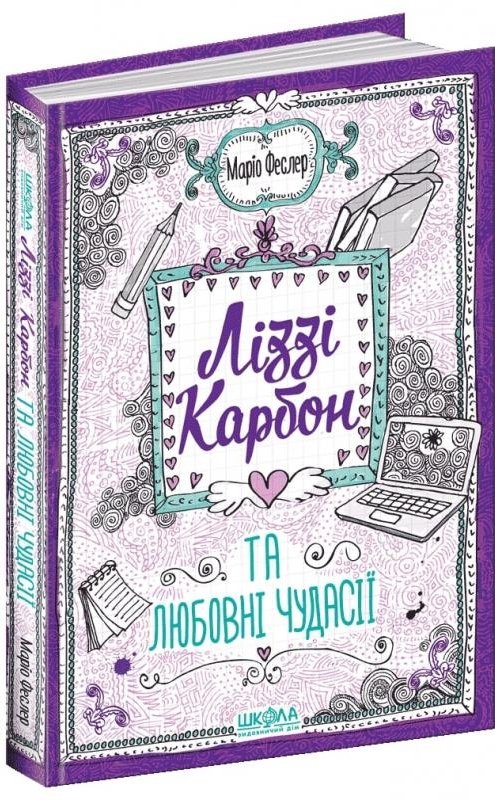 Ліззі Карбон та любовні чудасії