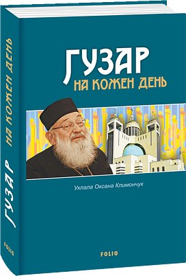 Книга Гузар на кожен день