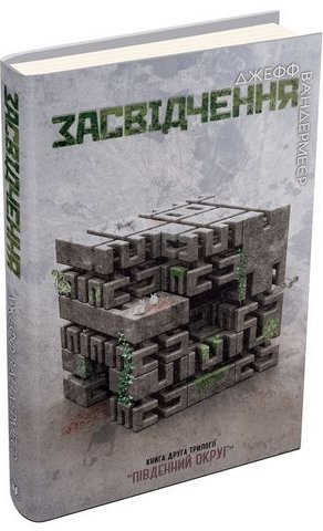 Південний округ. Засвідчення. Книга 2