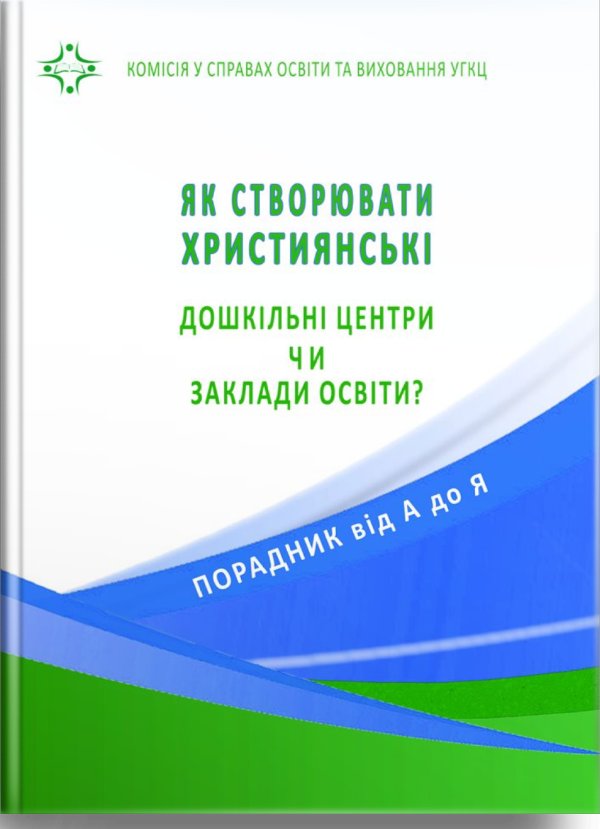 Як створювати християнські дошкільні центри чи заклади...