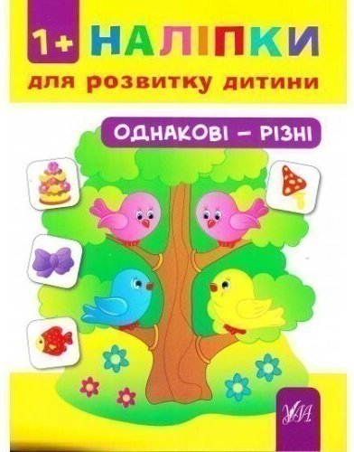 Наліпки для розвитку дитини. Однакові - різні