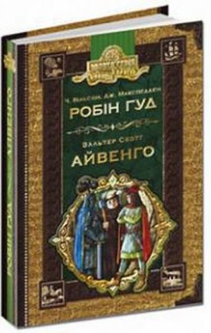 Бібліотека пригод. Золота серія. Ч. Вільсон, Дж. Макспедден....
