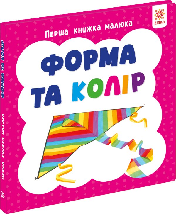 Перша книга малюка. Форма та колір