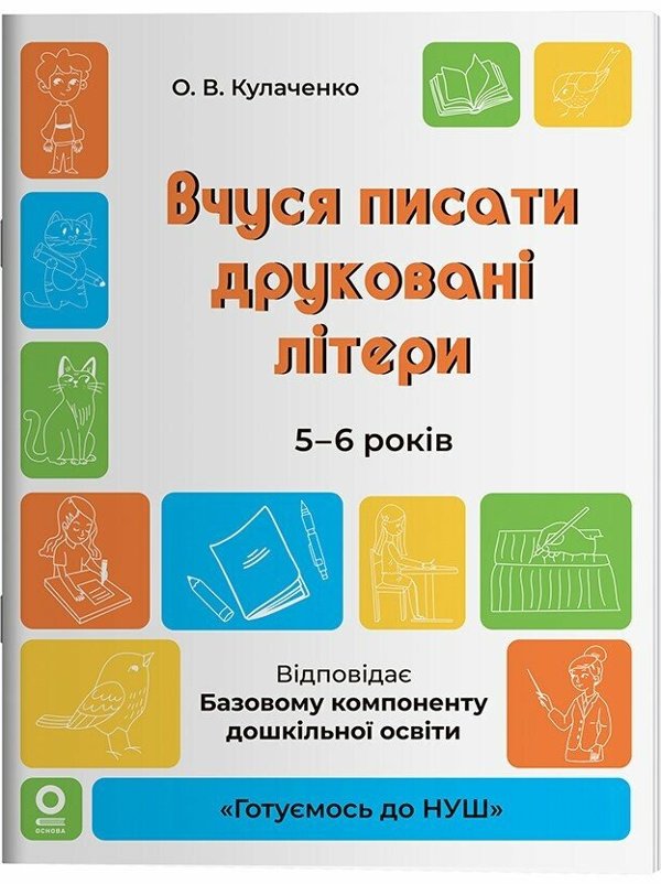 Вчуся писати друковані літери. 5-6 років