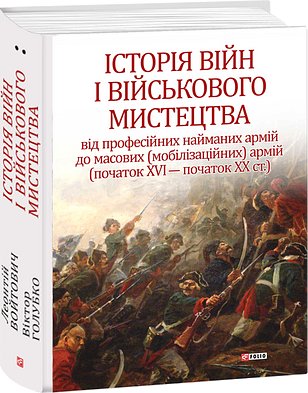 Історія війн і військового мистецтва. У трьох томах....