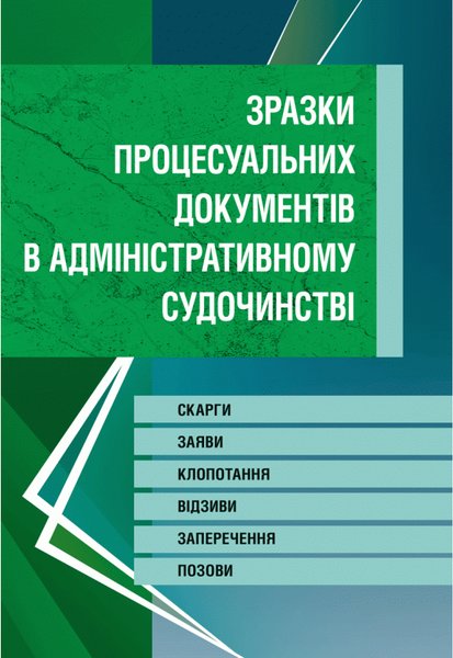 Книга Зразки процесуальних документів у адміністративному...
