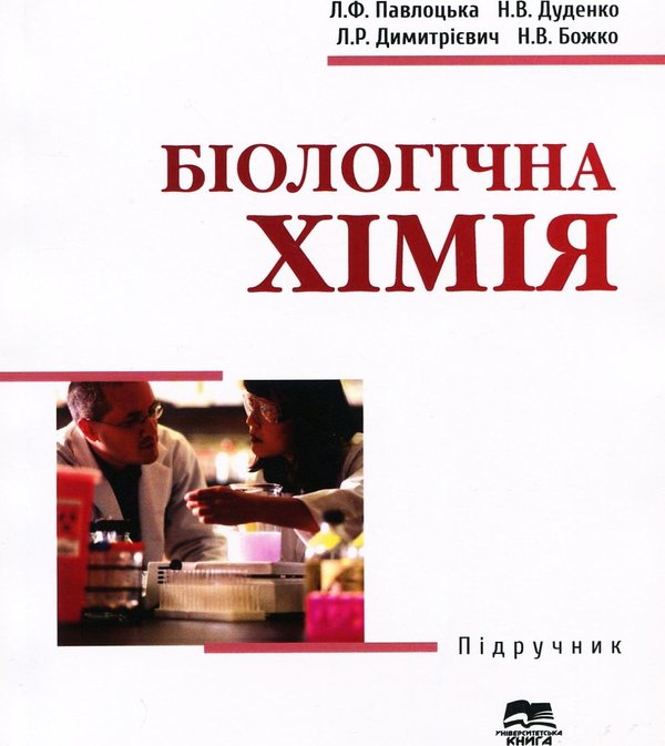 Книга Біологічна хімія