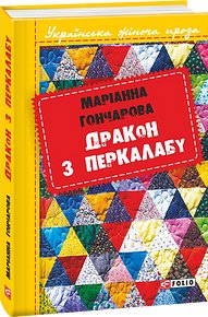 Книга Дракон з Перкалабу