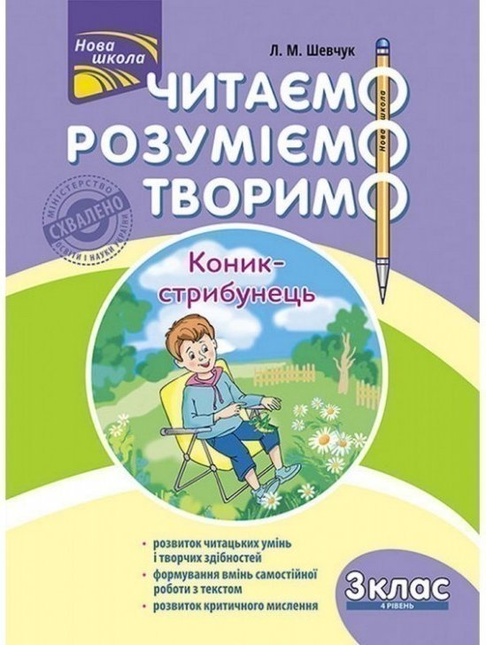Читаємо, розуміємо, творимо. 3 клас. 4 рівень. Коник-стрибунець....