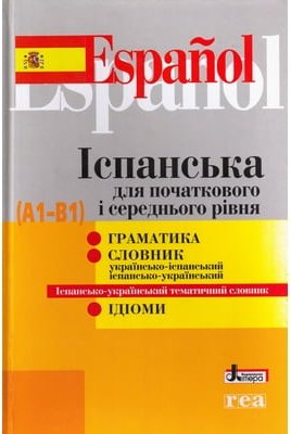 Іспанська для початкового і середнього рівня (А1-В1)....