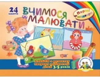 Вчимося малювати. Альбом з розвитку творчих здібностей...