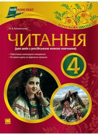Мій конспект. Читання. 4 клас (для шкіл з російською...
