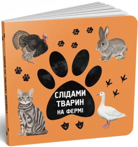 Слідами тварин. На фермі