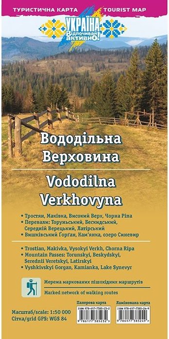 Книга Туристична карта. Вододільна Верховина