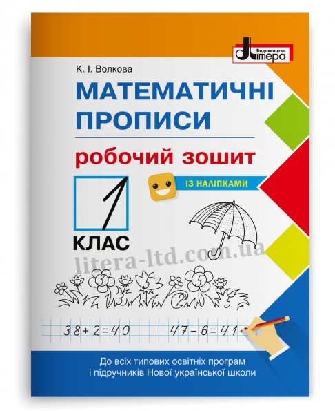 НУШ Математичні прописи 1 клас. Робочий зошит + Наліпки