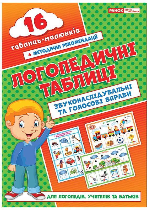 Логопедичні таблиці. Звуконаслідувальні та голосові...