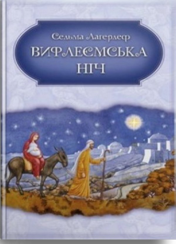 Вифлеємська ніч