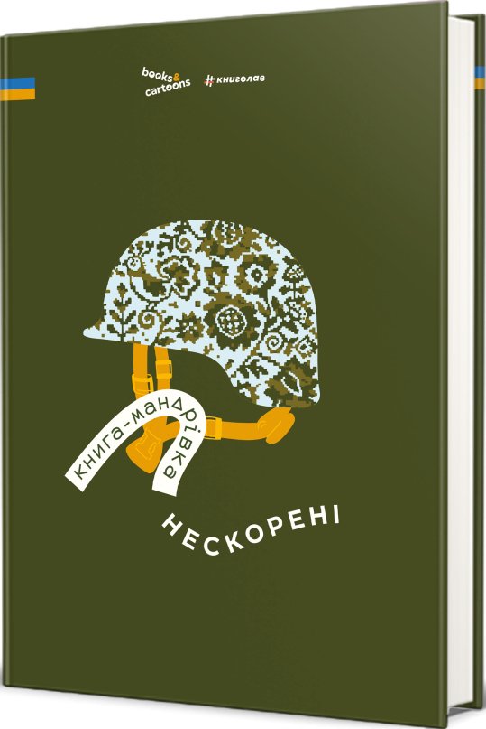 Книга-мандрівка. Нескорені