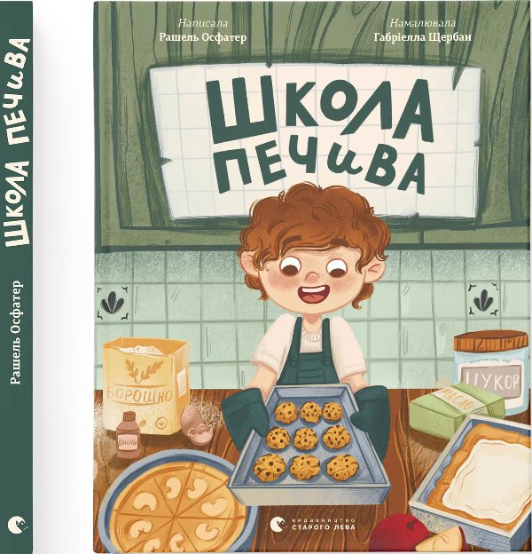 Школа печива