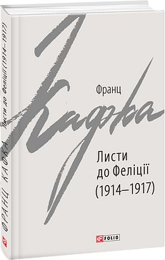 Листи до Феліції (1914-1917)