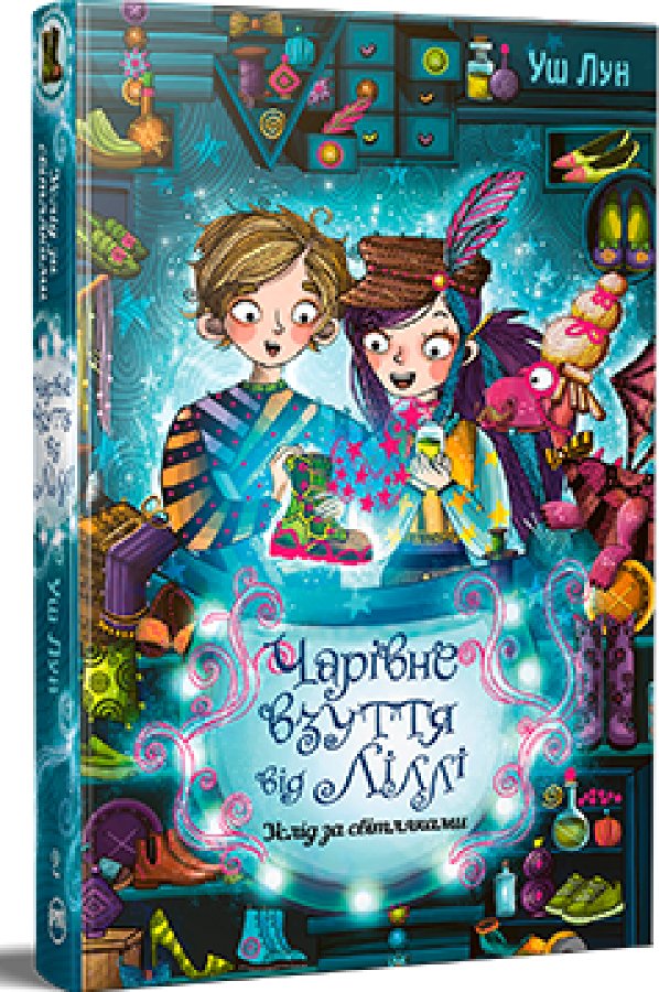 Чарівне взуття від Ліллі. Книга 2