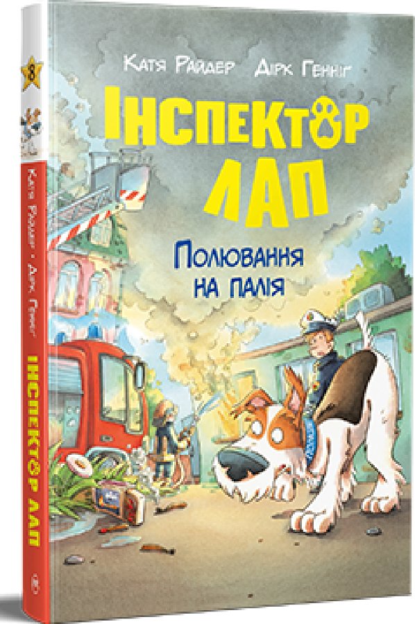 Інспектор Лап. Книга 8