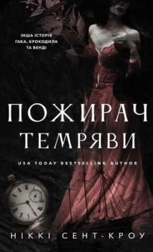 Пожирач темряви. Книга 2. Пожирач