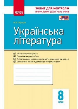 Українська література. 8 клас. Контроль навчальних...