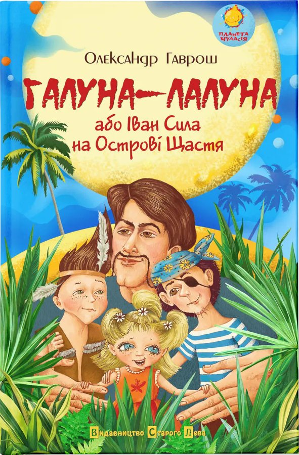 Галуна-Лалуна або Іван Сила на острові щастя