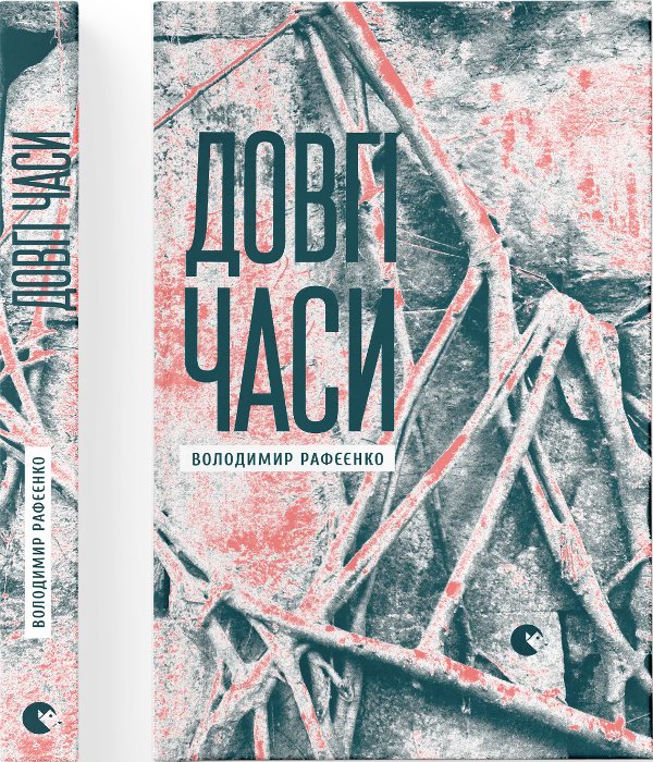 Довгі часи