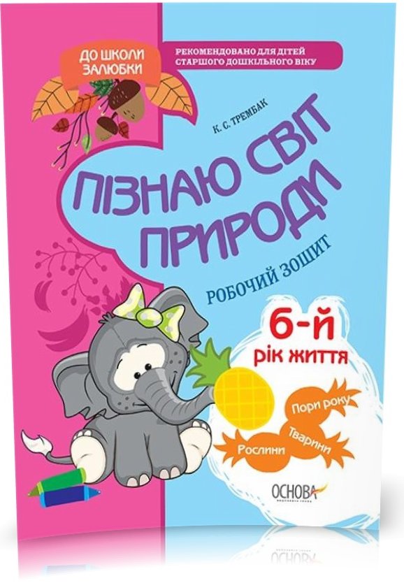 Пізнаю світ природи. 6-й рік життя. До школи залюбки....