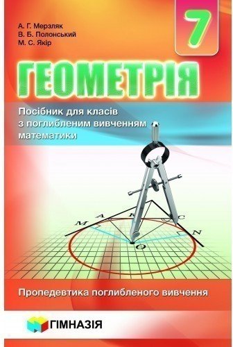 Мерзляк. Геометрія 7 кл (у) Посібник для поглиб. вивч