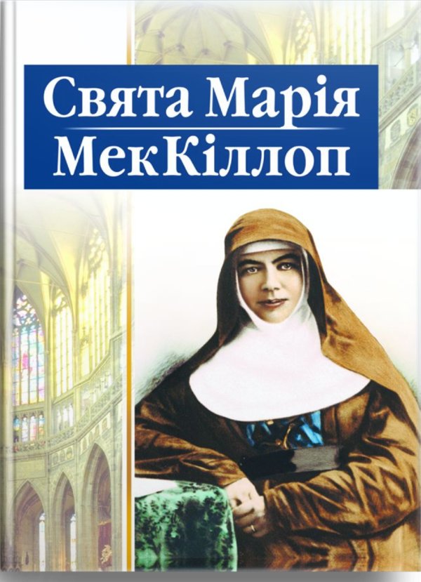 Свята Марія МекКіллоп