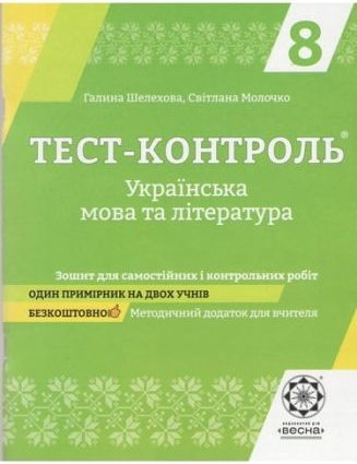 Тест-контроль. Українська мова та література 8 клас....