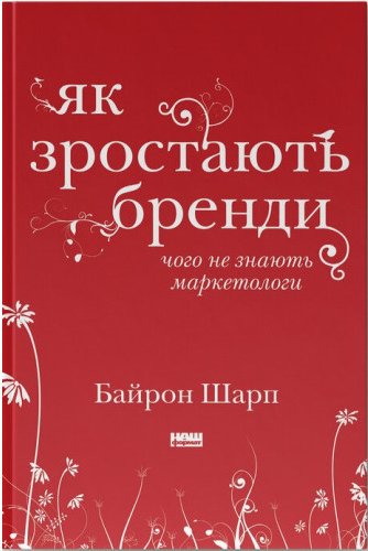 Як зростають бренди: чого не знають маркетологи