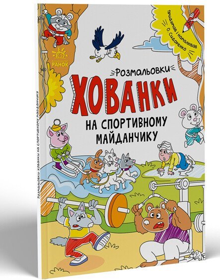 Розмальовки-хованки. На спортивному майданчику