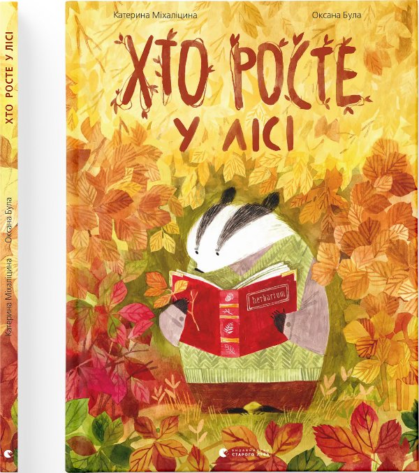 Книга Хто росте у лісі