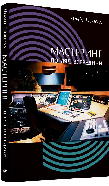 Мастеринг. Погляд з середини