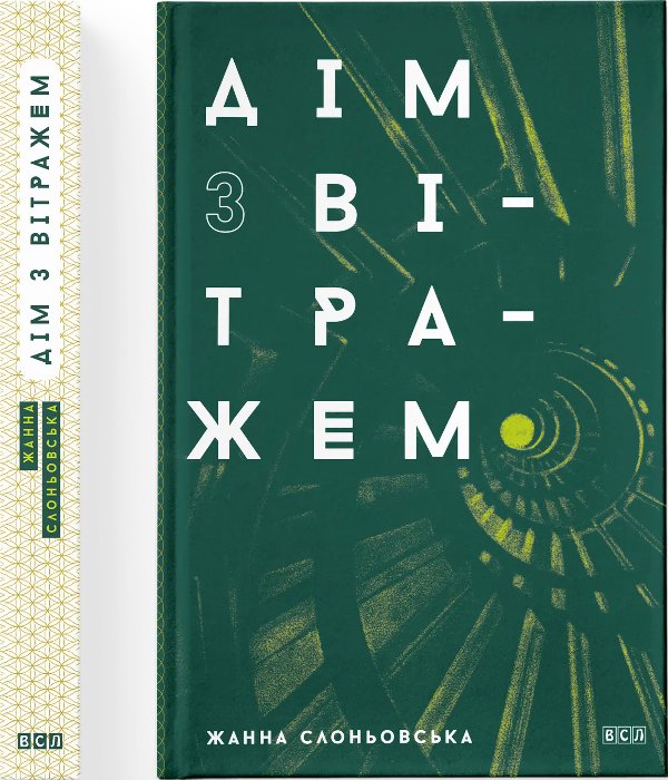 Книга Дім з вітражем